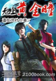 无上黄金瞳TXT奇书网