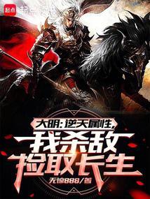 大明从战场捡属性开创诸天大明在线阅读免费完整版