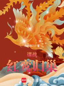 谍战红鸾归巢最