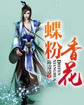 蝶粉花香比喻什么