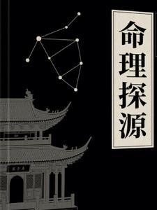 命理探源白话译文