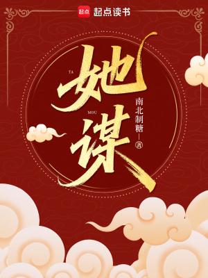 她谋帝王业by长洱全文免费阅读