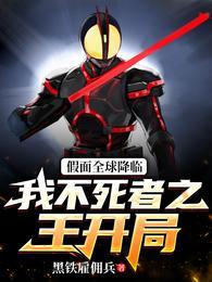 假面全球降临我不死者之王开局全集