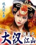 网游之大江湖