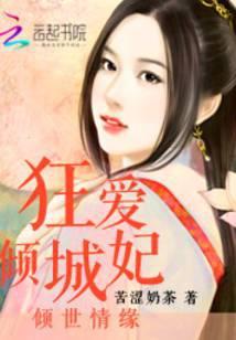 倾世狂妃全文免费阅读