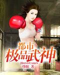 极品武神在都市