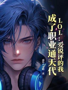 lol爱锐评的我