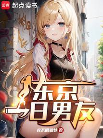 东京租借男友她们怎么当真了