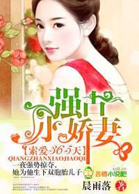 索欢无度强占腹黑总裁全文阅读全文免费阅读