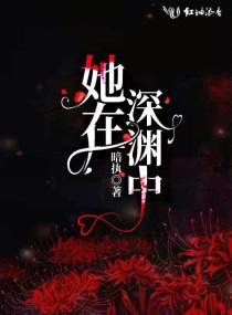 她在深渊中走来短剧