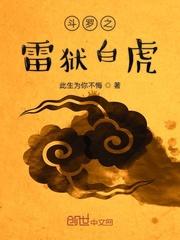 斗罗之雷狱虎王