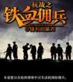 抗战之铁血佣兵笔趣阁