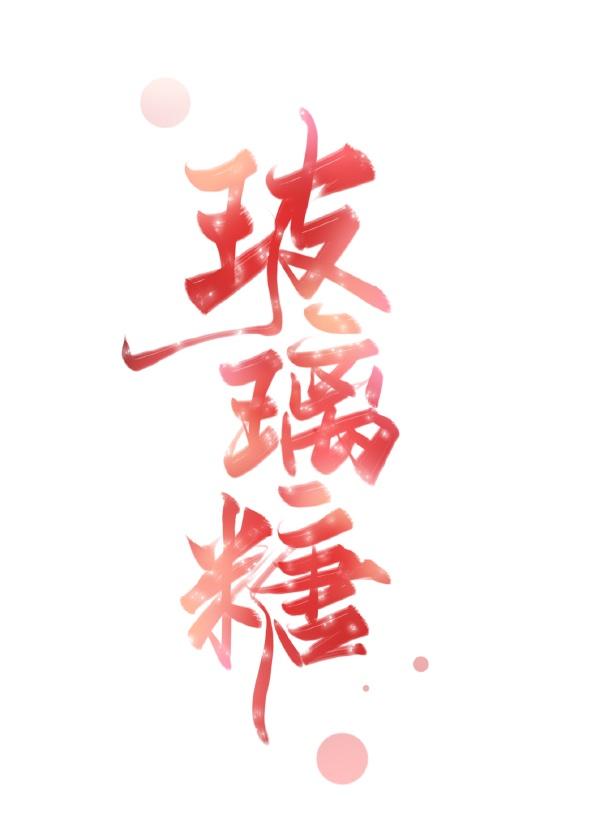 玻璃糖纸讲的什么