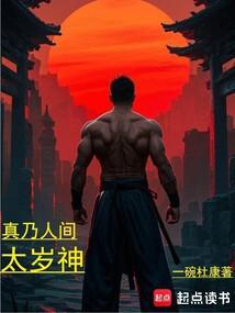 真乃人间太岁神免费阅读全文