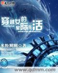 穿越女的星际生活np