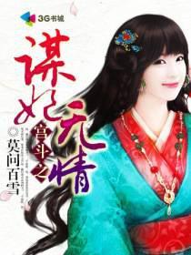 宫斗之妃子倾城