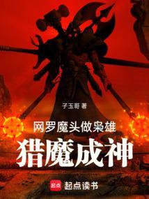网罗魔头做枭雄