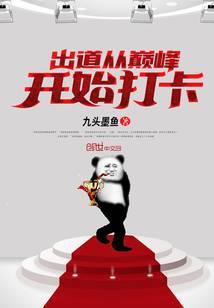 从出道就是巅峰怎么办