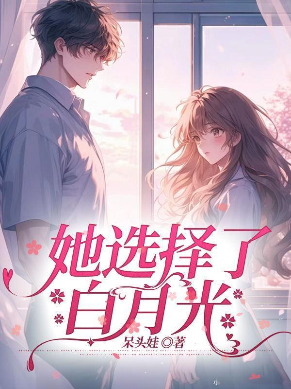 她选择白月光何因九