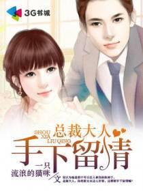 总裁大人手下留情免费阅读