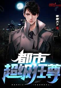 都市超级狂仙免费阅读