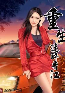 重生迷醉香江笔趣阁