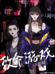 致命游戏无限流在线观看