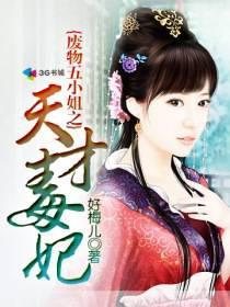 废物五小姐天才魔妃全文免费