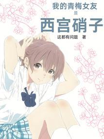 我的青梅女友是西宫硝子(1-140)