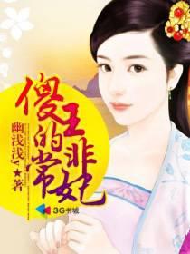 傻王爷的倾世王妃免费阅读全文