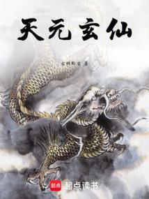 玄元剑仙天仙丹方图纸