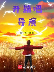 导演!作者笔名帅不帅