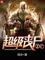 超级丧尸工厂加料版