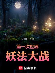 第一次世界妖法大战 凡尔赛一号