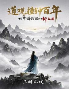 诡异封神从道观撞东皇钟开始