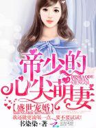 盛世婚宠帝少宠妻太霸道