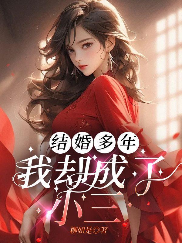 结婚三年。她还是少女