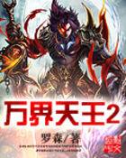 万界天王2全本TXT