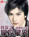 韩娱之星光璀璨
