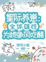 星际养崽日常(完结)(5)