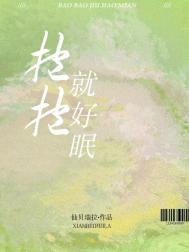 抱抱就好眠仙贝瑞拉