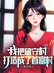 我把留守村打造成了首富村TXT