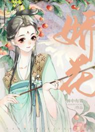 糙汉与娇花林中有雾免费笔趣阁