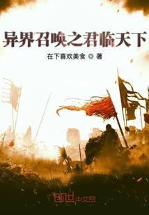 异界召唤之君临天下九霄人间