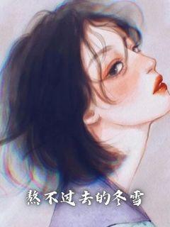 熬不过去的冬雪是什么歌