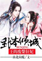 我本倾城废柴狂妃训冷王