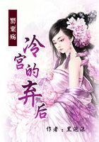 罂粟殇冷宫的弃后 全文