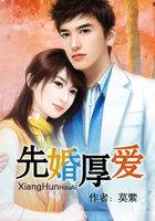 先婚厚爱莫先生撩爆了宋归辞免费阅读