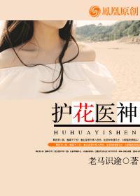 护花神医护花神医