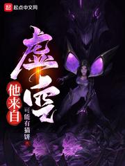 超神学院他来自虚空